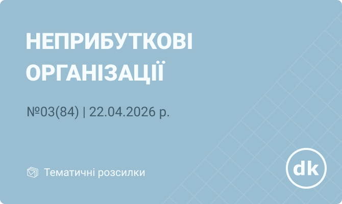 «Неприбуткові організації» 03(84) | 22.04.2026 р.